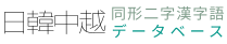 日韓中同形二字漢字語データベース